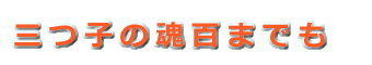 三つ子の魂百までも