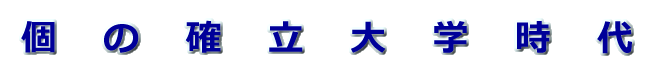 個の確立大学時代