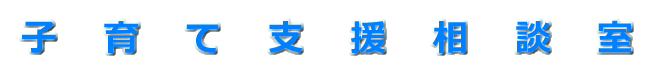 子育て支援相談室