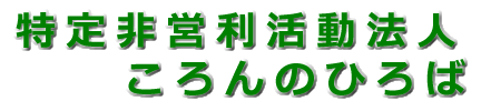 特別非営利活動法人ころんのひろば