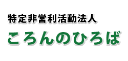 特定非営利活動法人 ころんのひろば